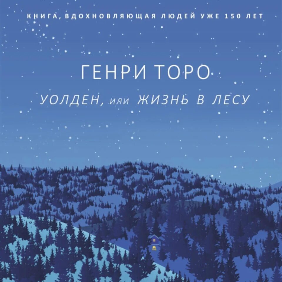 Дэвид торо книги. Уолден или жизнь в лесу книга. Торо Уолден или жизнь в лесу.