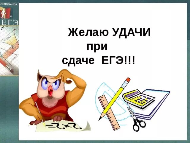 Легкой сдачи экзаменов. Удачи на экзамене ЕГЭ. Удачной сдачи ЕГЭ. Удачи на ЕГЭ пожелания. Пожелания перед ЕГЭ.