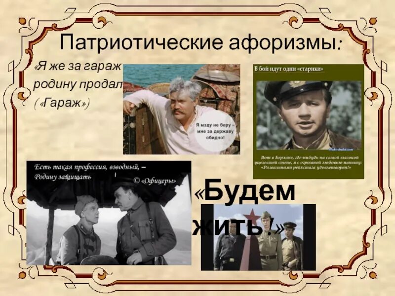 Роли цитаты. Патриотические высказывания. патриотические цитаты. высказывания про киноискусство. афоризмы про киноискусство.