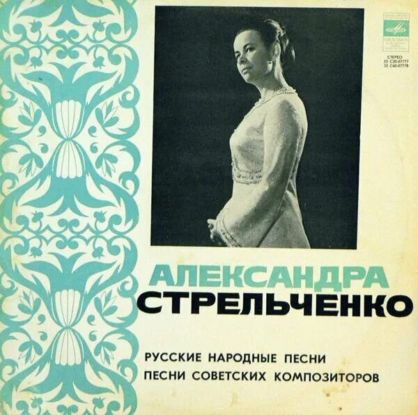 Слушать александру стрельченко. Стрельченко певица русских народных.