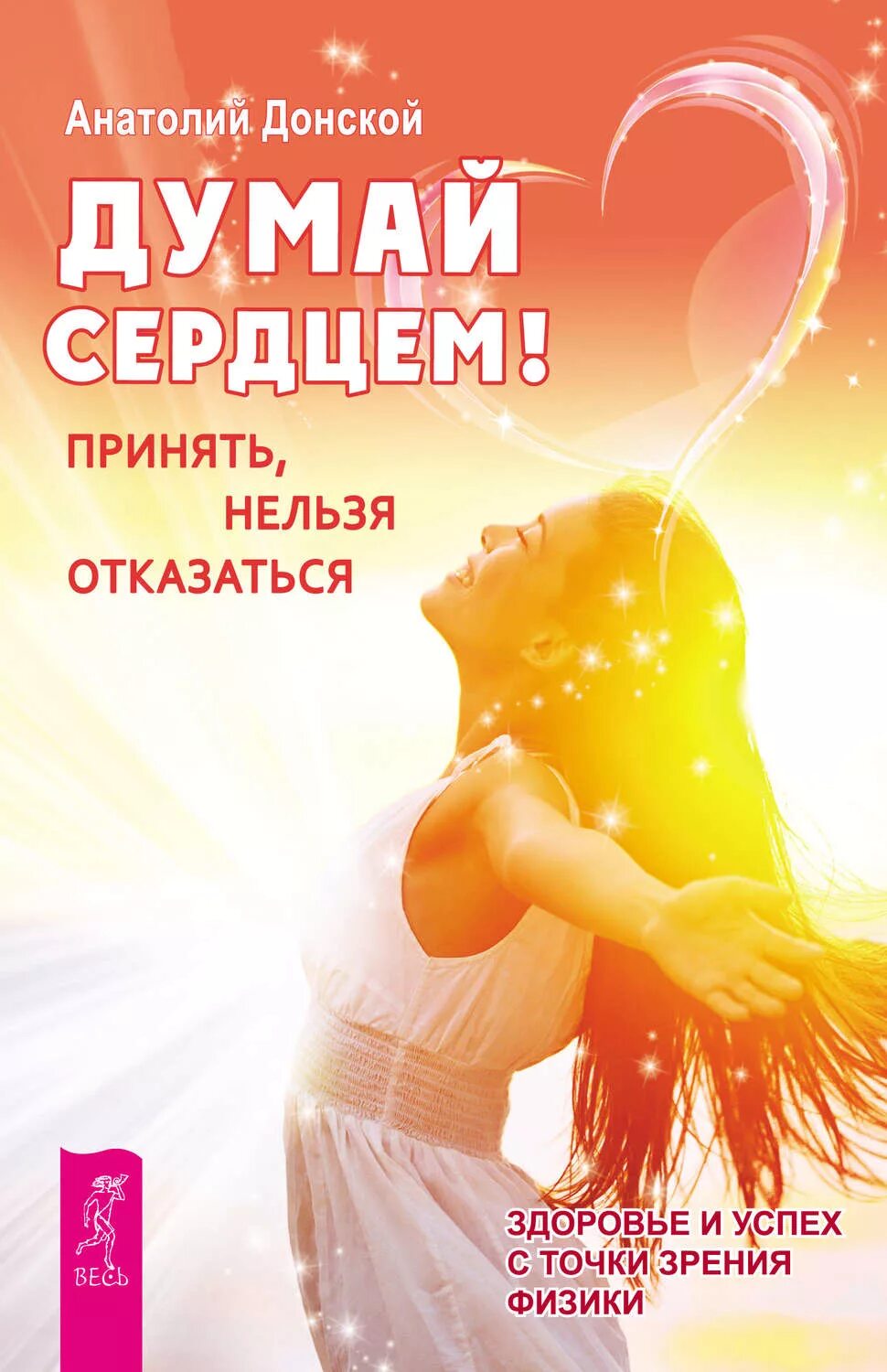 Слушай сердце. Думай со сердцем. Сердце или разум. Думай сердцем. Думай со сердцем.