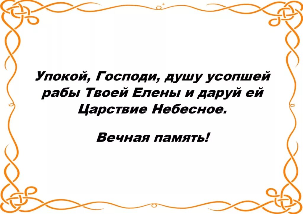 Упокой господи душу новопреставленного раба