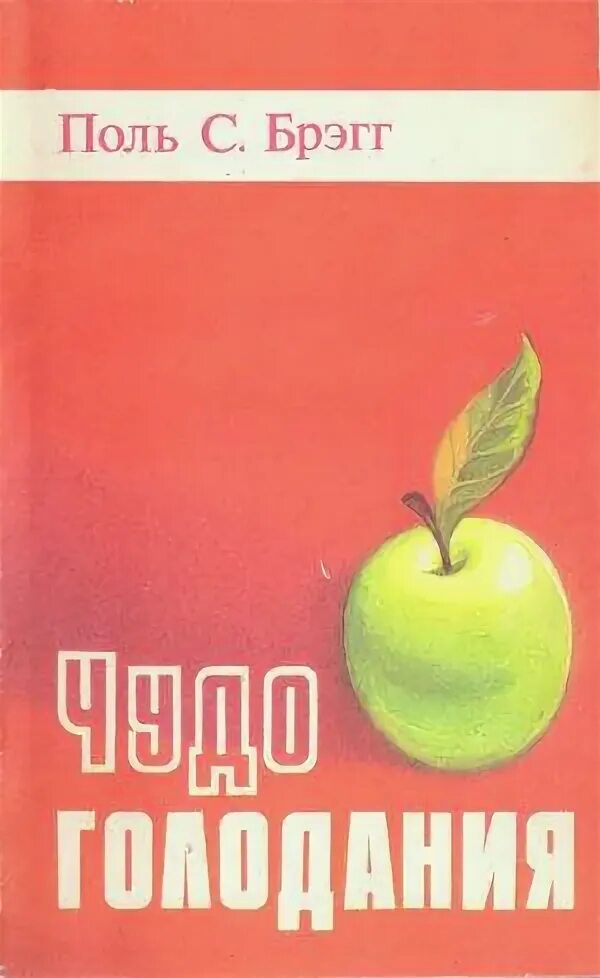 Брегг чудо голодания. Поль брэгг. поль брэгг книги. брэгг поль с. &quot;чудо голодания&quot;. книга поля брэгга чудо голодания.