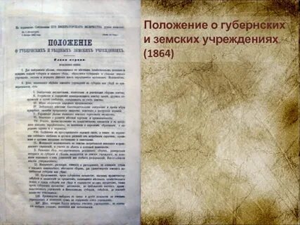 Издание положения о земских учреждениях