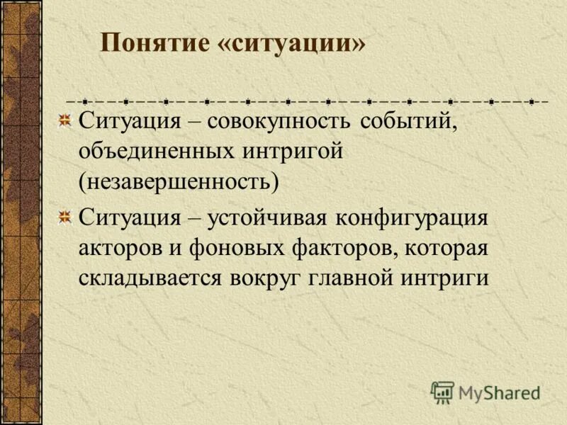 Понятие ситуации. Сюжет понятие. Сюжет и Фабула. Определение понятия сюжет