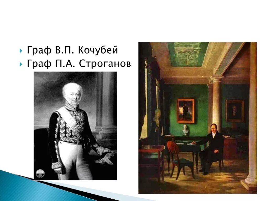 В п кочубей при александре. Кочубей при александре 1. в п кочубей при александре 1.