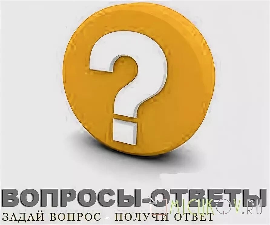 Вопрос ответ вопросы 14. Вопрос-ответ. служба вопросов и ответов. вопросы без ответа. ответ.