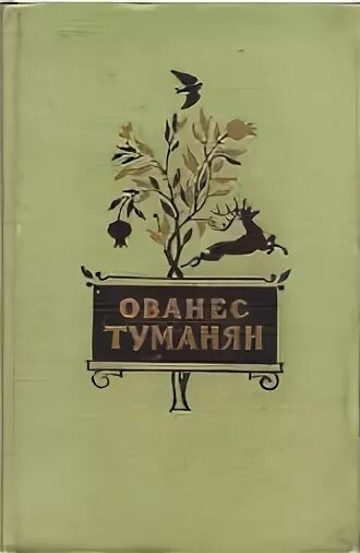 Туманян произведения. Ованес туманян произведения. Книги Туманяна. Ованес туманян и его книги.