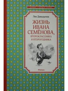 Жизнь ивана семенова второклассника и второгодника читать