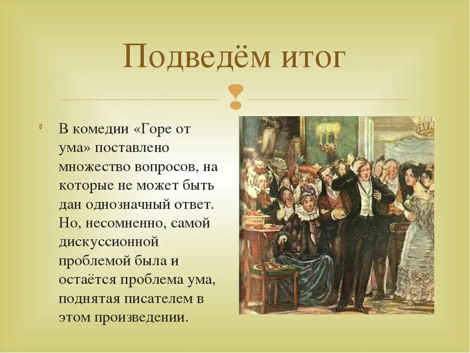 Бал чацкого. Горе от ума презентация. Тема горе от ума. Пьеса горе от ума. Конец горе от ума.