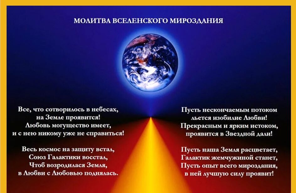 Молитва Вселенной. Молитва Вселенского мироздания. Молитва Вселенского мироздания текст. Молитва космосу и Вселенной. Молитва неба и земли