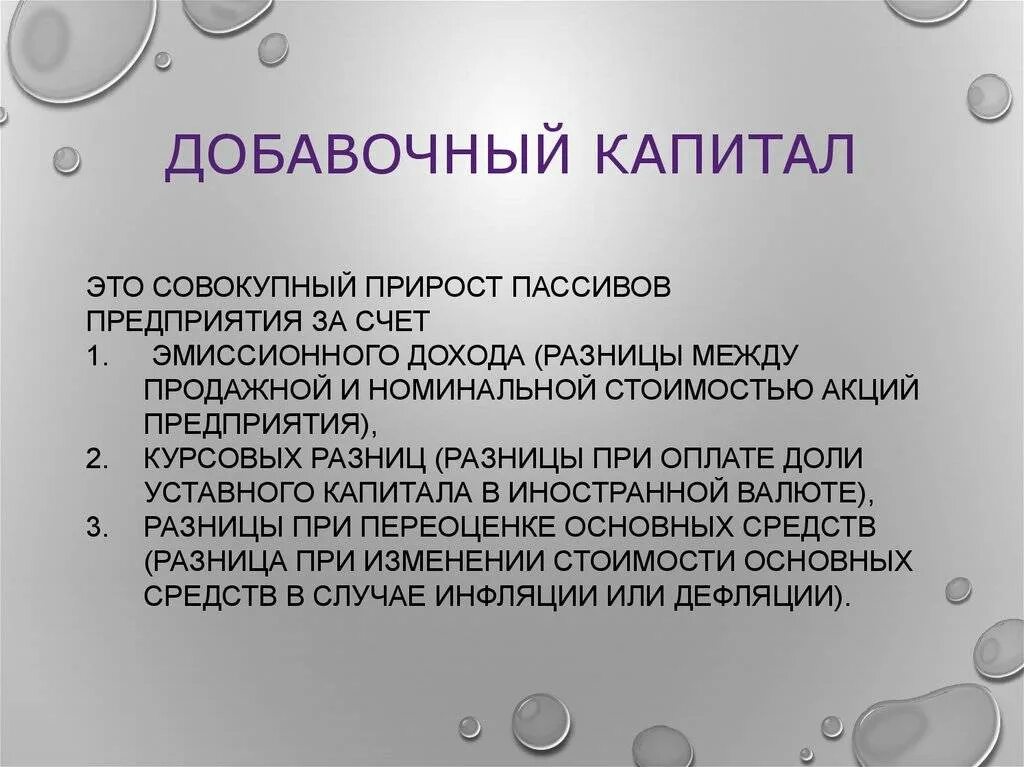 Источник добавочного капитала. Добавочный капитал это. Добавочный капитал капитал это. Структура добавочного капитала. Источники добавочного капитала предприятия.