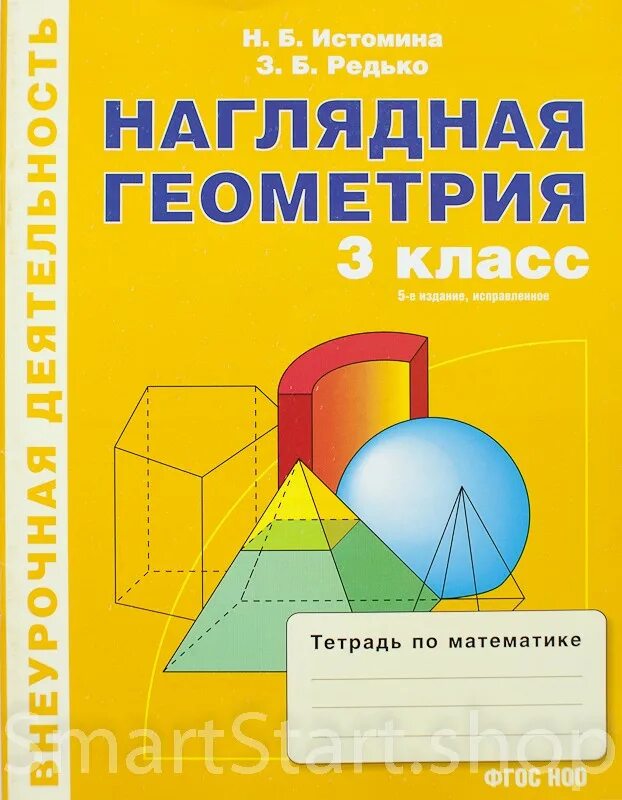 Истомина тетрадь по математике 1. Наглядная геометрия. Тетрадь. ФГОС - Истомина, Редько. Редько наглядная геометрия. Наглядная геометрия 3 класс Истомина.