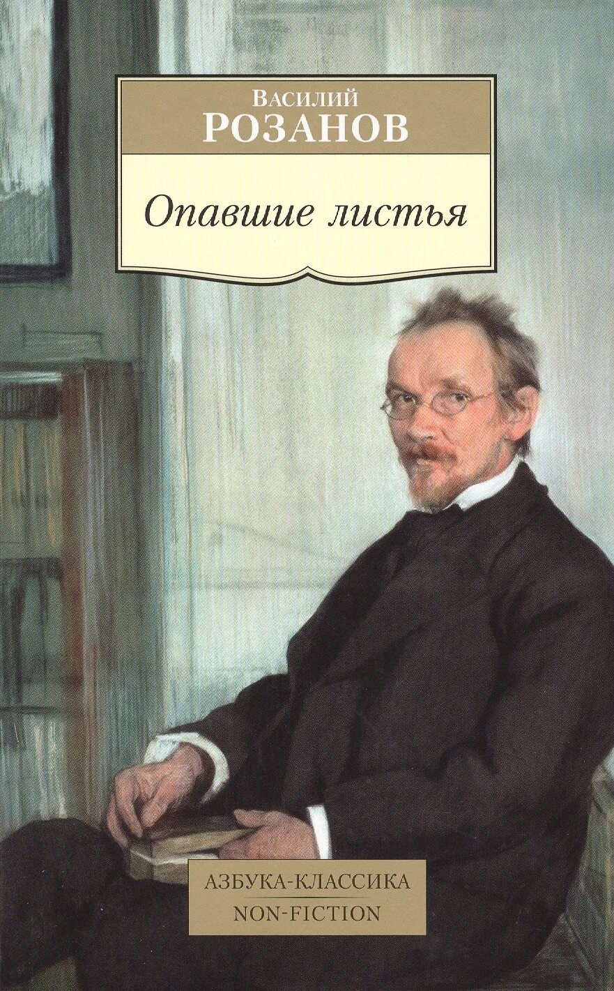 Читать книгу опавшие листья. Розанов философ опавшие листья.