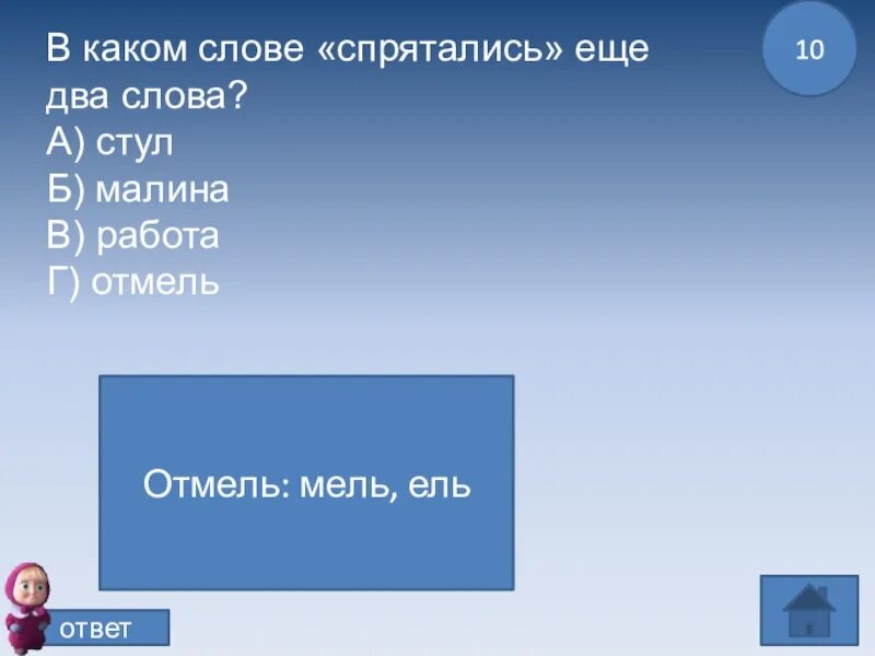 Какое слово есть в слове телевизор. Слова спрятались в словах. Какое слово спряталось в слове. Какие слова спрятались в слове. В каждом слове спряталось еще слово.