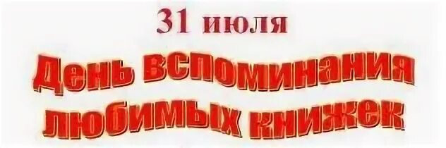 День воспоминания любимых