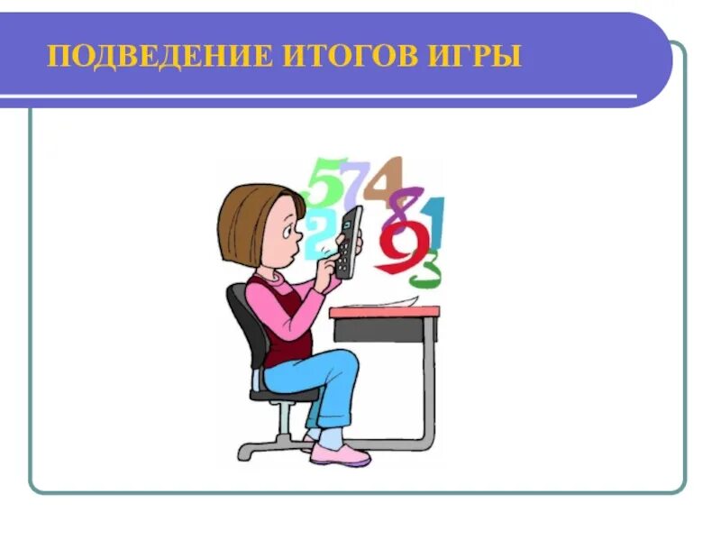 Подводя итог работы. Подведение итогов. Подведение итогов игры. Подведем итоги игры. Изображение для подведения итогов презентации.