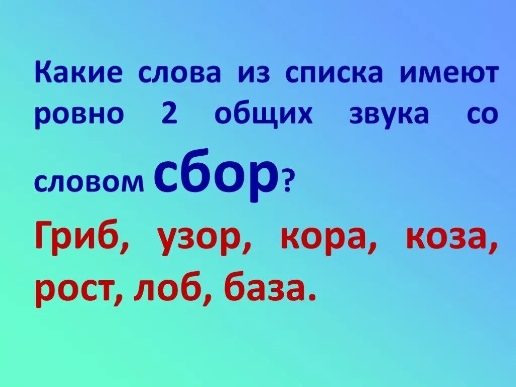 Собери слова грибы. Сбор слово. Значение слова сбор. Обозначение слова сбор. Собирать значение слова.