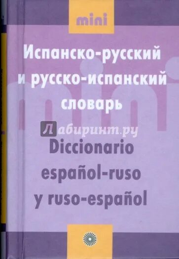 Все разговорники. Большой испано русский словарь. Испано-русский словарь. Испанско русский разговорник. Испанский словарь иконка.