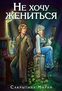 Ты на мне не женишься читать