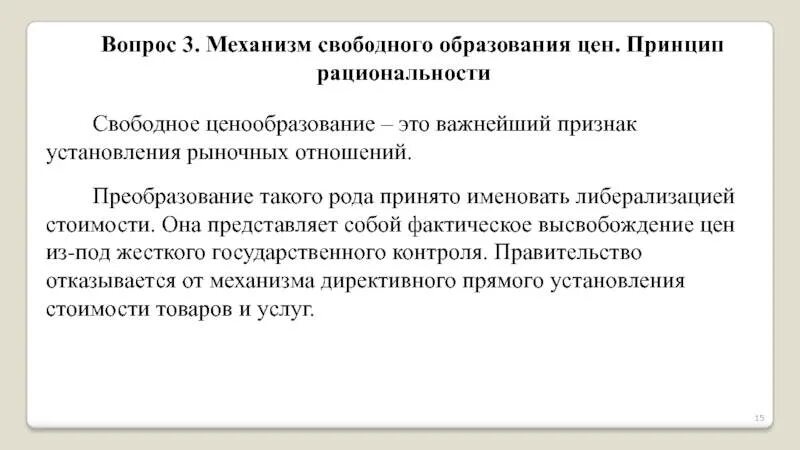 Свободное ценообразование является признаком. Механизм свободного образования цен принцип рациональности. механизм свободного ценообразования. свободное ценообразование. ценообразование в рыночной экономике.