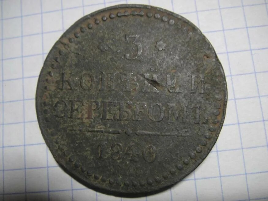 1840. Монета 1840 1 Таллер. Монеты 1840 года в России. Монеты 1840 года фото.