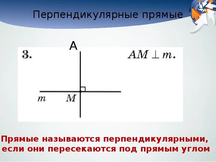 Перпендикулярные прямые 5 класс