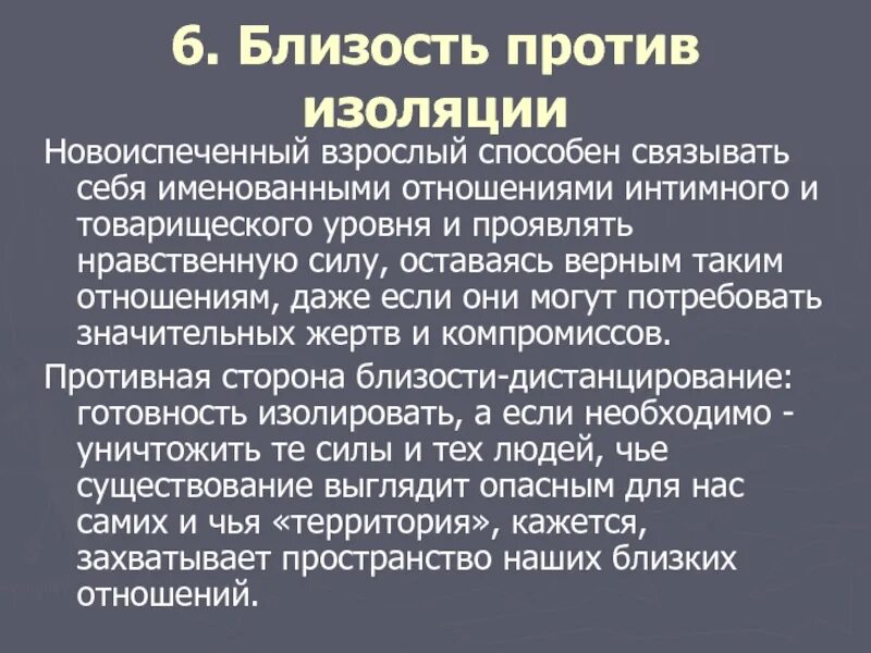 Против изоляции. Близость против изоляции. Близость против изоляции по Эриксону. Близость против изоляции суть конфликта по Эриксону. Эриксон близость это.