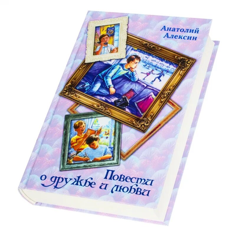 Алексин читать краткое содержание