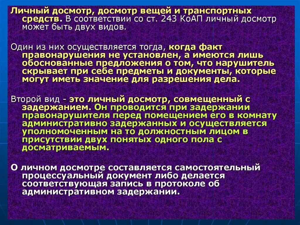 Основания проведения досмотра личных вещей. Тактика проверки документов досмотра вещей и транспортных средств.