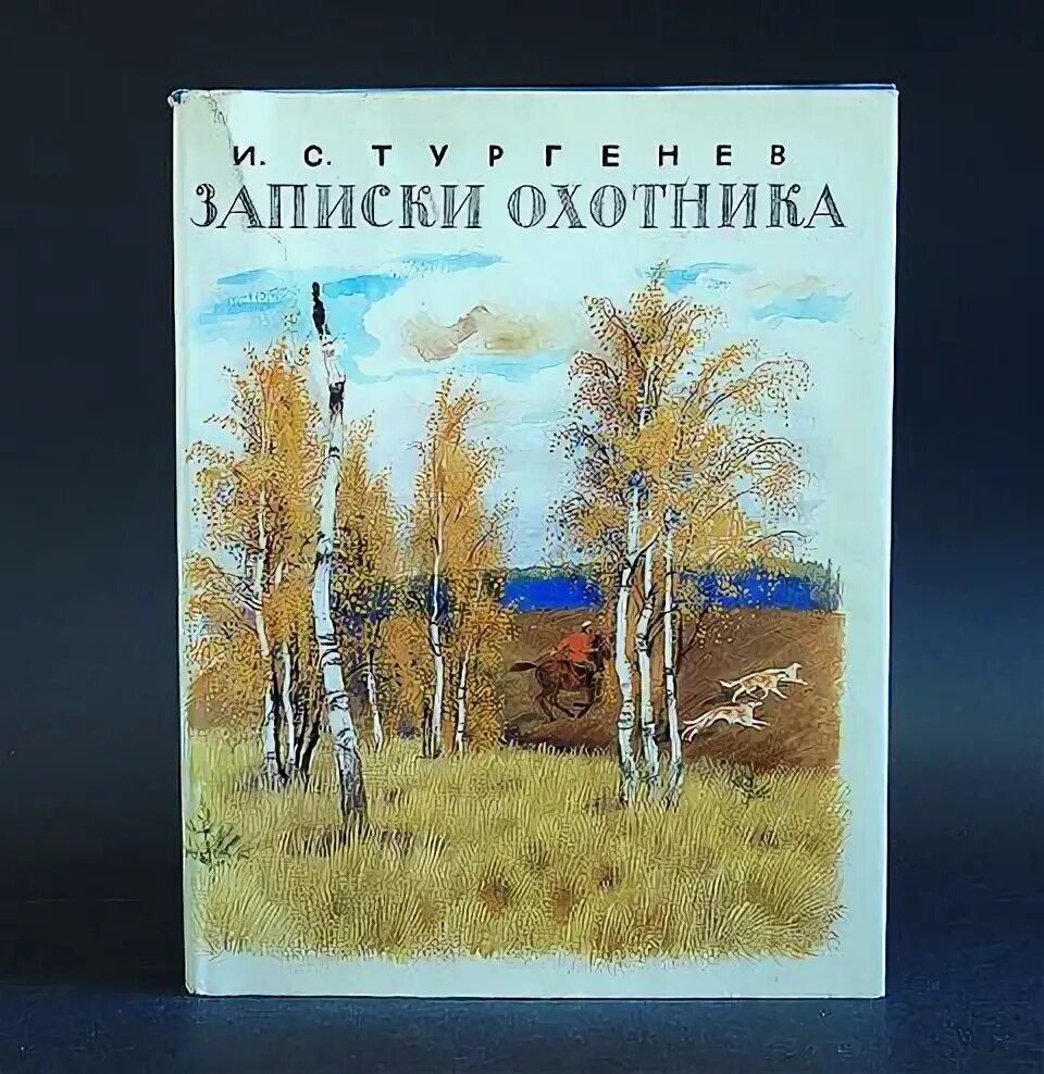 Записки охотника аудиокнига слушать. Записки охотника. Записки охотника Издательство. Записки охотника аннотация. Записки охотника Тургенев книга 1979 Москва художественная литература.