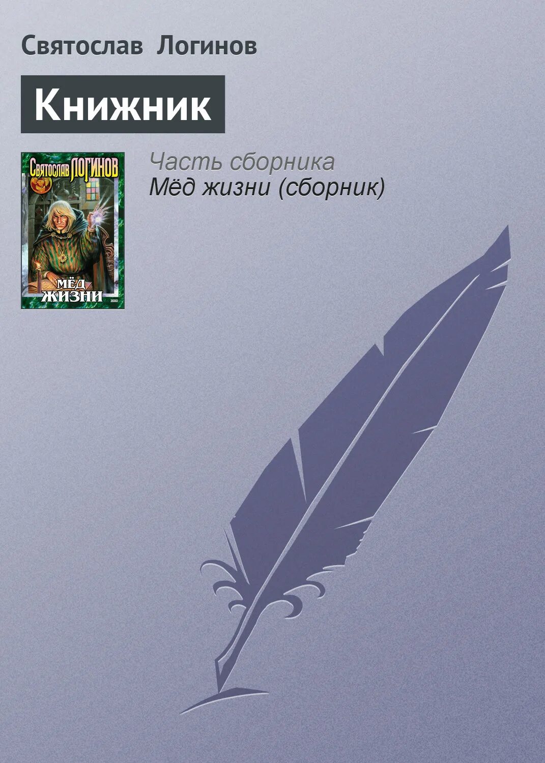 Книжник 3 аудиокнига