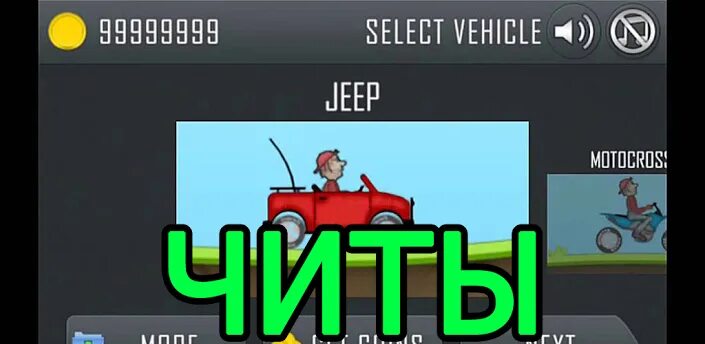 Чит Hill Climb Racing. Hill Climb Racing читы. Читы на игры в играх.