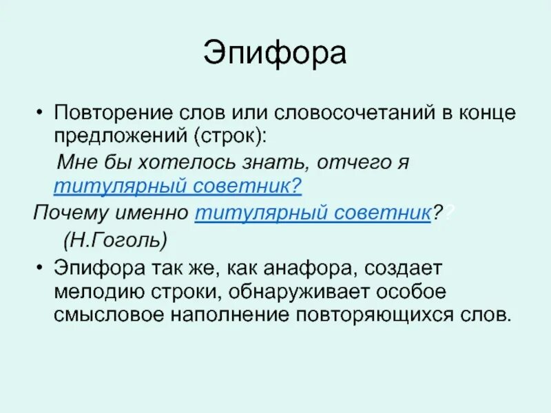 Эпифора егэ. Эпифора егэ