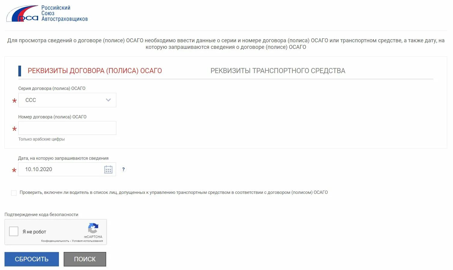 Номер полиса ОСАГО по гос номеру автомобиля. Подлинность полиса ОСАГО РСА. Российский Союз автостраховщиков (РСА). Российский Союз автостраховщиков проверка полиса ОСАГО.