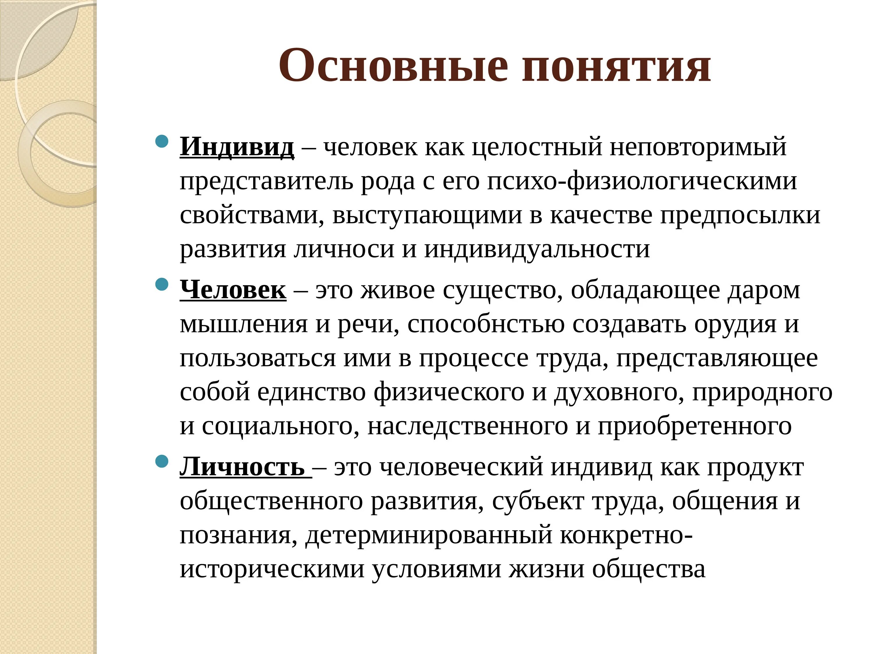 Индивид личность индивидуальность понятия. Соотношение понятий человек индивид личность индивидуальность. Раскройте понятие индивид индивидуальность личность. Охарактеризуйте понятия индивид индивидуальность личность.