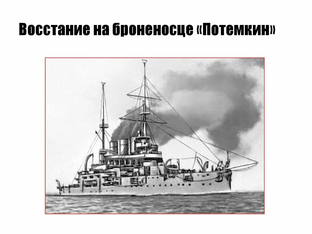 Опера броненосец потемкин. Князь Потёмкин-Таврический броненосец. Броненосец князь Потемкин Таврический модель. Броненосец князь Потемкин Таврический чертеж. Эскадренный броненосец «князь Потемкин Таврический» чертежи.