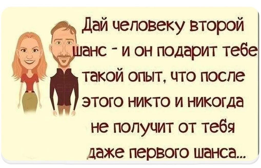 Статусы про шанс в жизни. Статусы про второй шанс. У тебя был шанс. Второй шанс юмор. Давать второй шанс бывшему