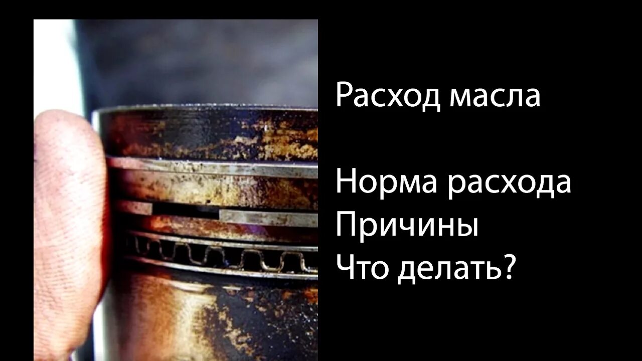 Почему расходует масло. Угар масла. Угар масла в двигателе. Расход моторного масла на 1000 литров. Угар масла в двигателе норма.