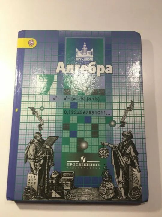 Учебник по алгебре 7 класс Никольский. Учебник по алгебре 7 класс. Учебник Алгебра Никольский. Алгебра 7 класс Просвещение МГУ - школе.