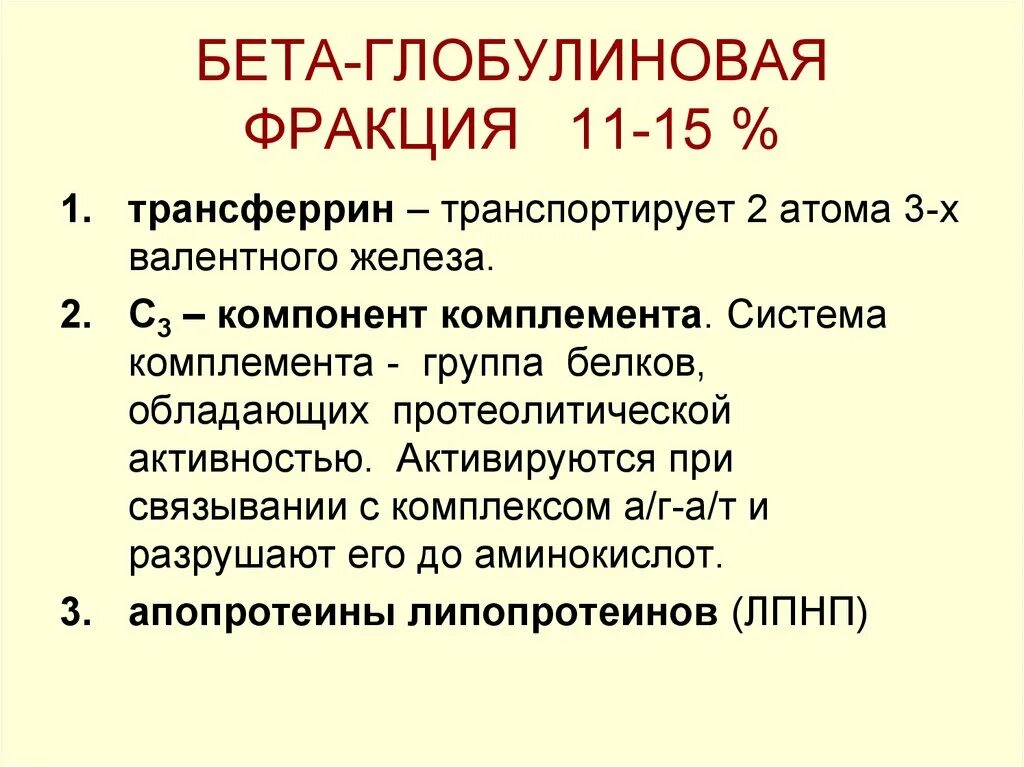 Бета глобулины понижены. Бета глобулиновая фракция. Глобулинорвая фракции. Гамма глобулиновая фракция крови. Альфа-глобулиновая фракция.