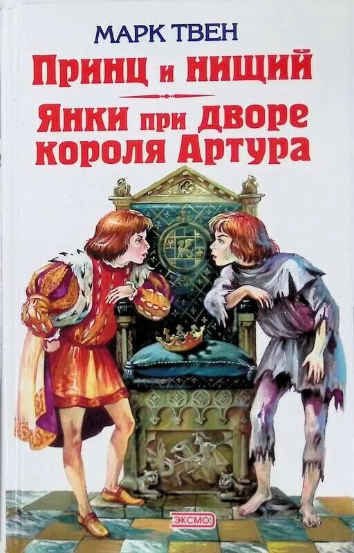 Твен м. "принц и нищий". Иллюстрации из книги принц и нищий. Твен принц и нищий иллюстрации.