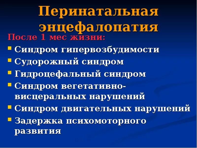 Основным признаком синдрома гипервозбудимости является. Перинатальная энцефалопатия. Перинатальная энцефалопатия диагноз. Перинатальная гипоксическая энцефалопатия. Синдромы перинатальной энцефалопатии восстановительного периода.