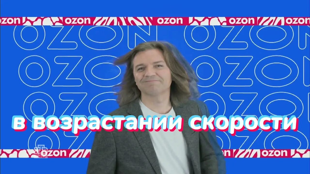 Рекламы дмитрия маликова. Маликов Озон. OZON реклама Маликов. Озон зон зон реклама.