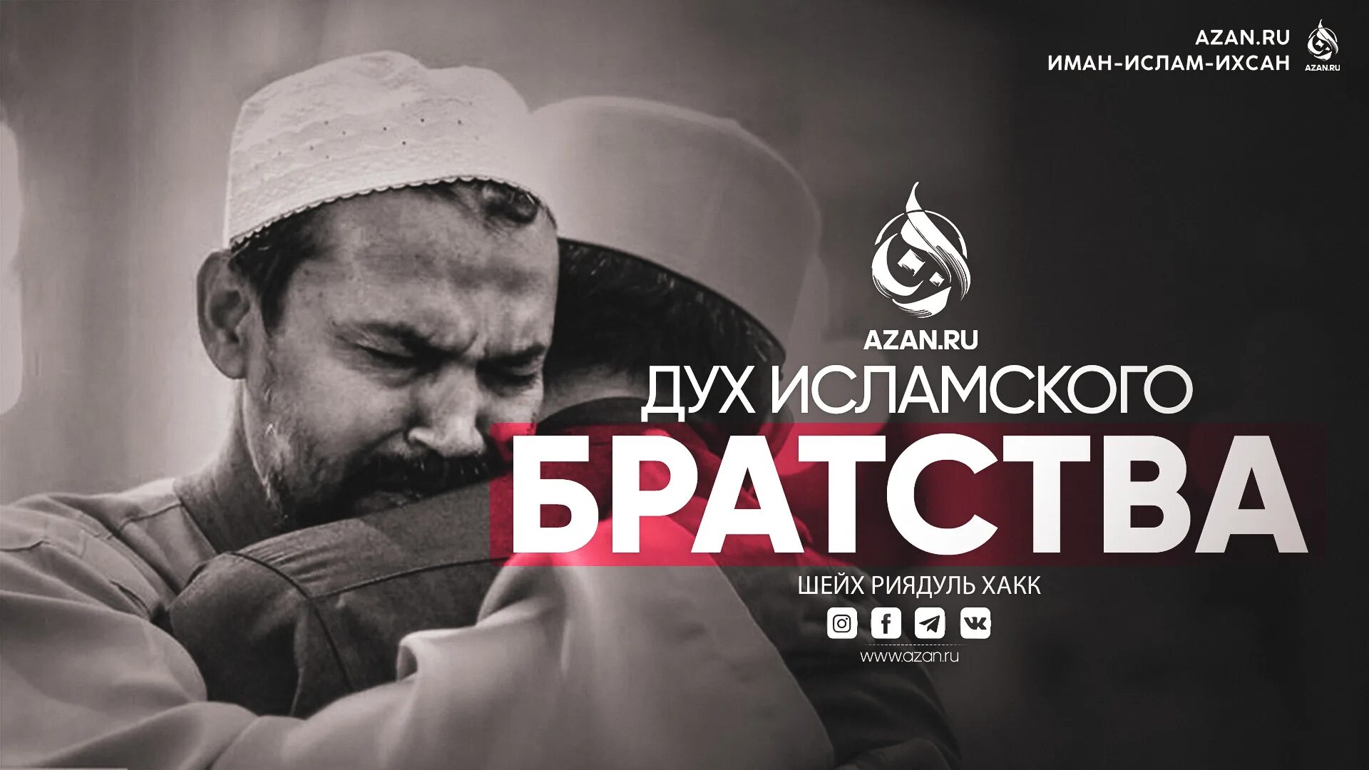 Братство в исламе картинки. Слова про братство в исламе. Братство в исламе хадисы. Братья в исламе. Братство в исламе.