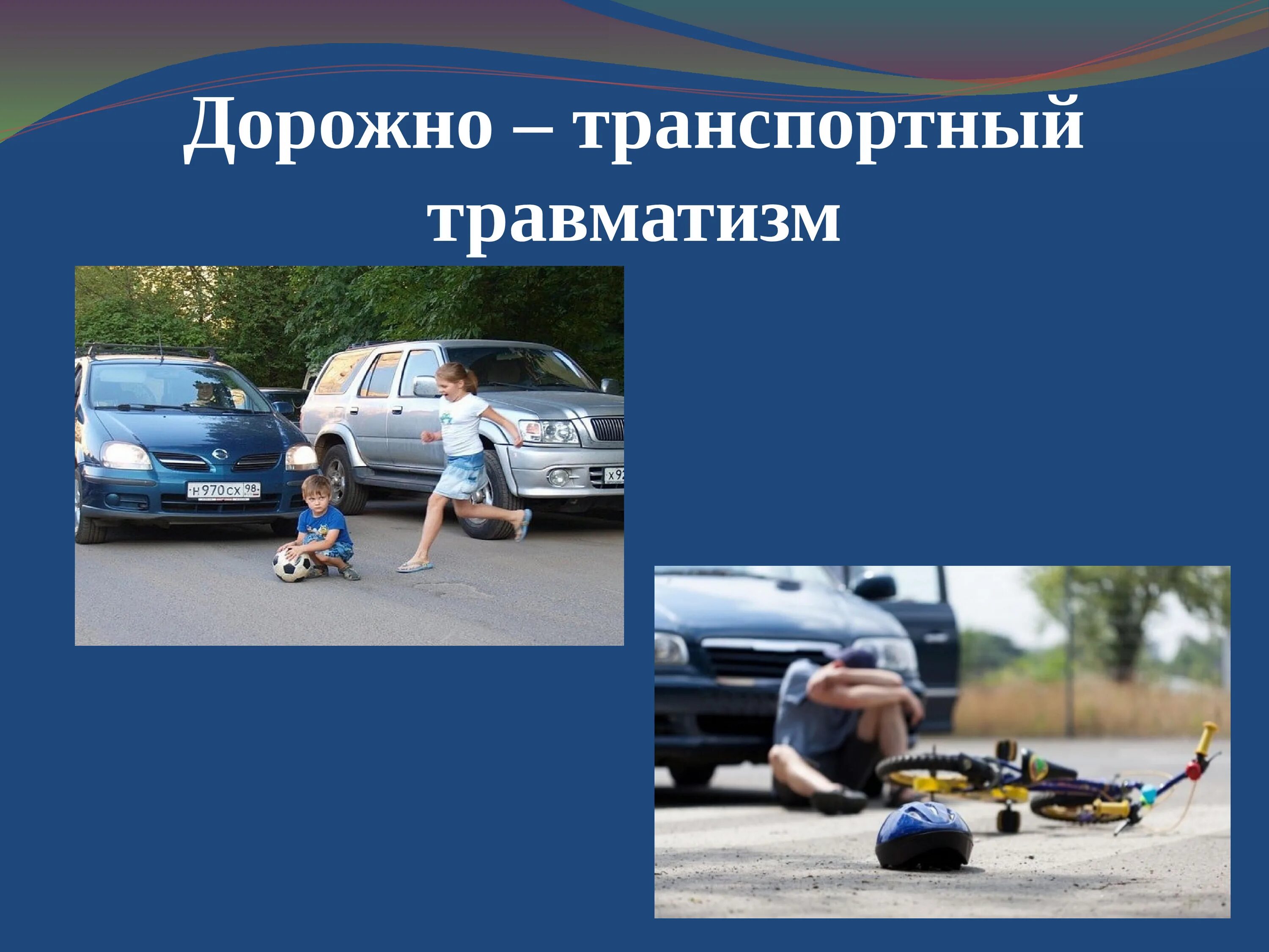 Консультация причины дтп с участием детей. Профилактика детского дорожно-транспортного травматизма. Предупреждение дтп с участием детей. Профилактика происшествий с детьми. Памятка по дорожно транспортному травматизму у детей.