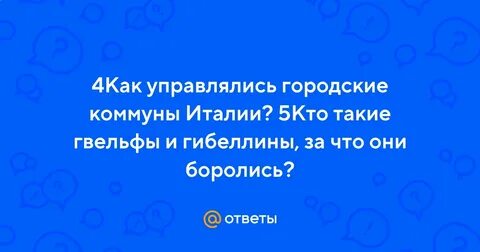 Как управлялись городские коммуны италии