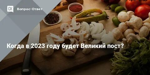 Сколько длился пост в 2023
