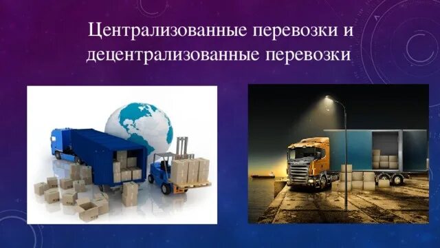 Централизованные и децентрализованные перевозки грузов. Международные автомобильные перевозки схема. Централизованные и децентрализованные перевозки. Методы организации централизованных перевозок. Централизованные и децентрализованные перевозки грузов.