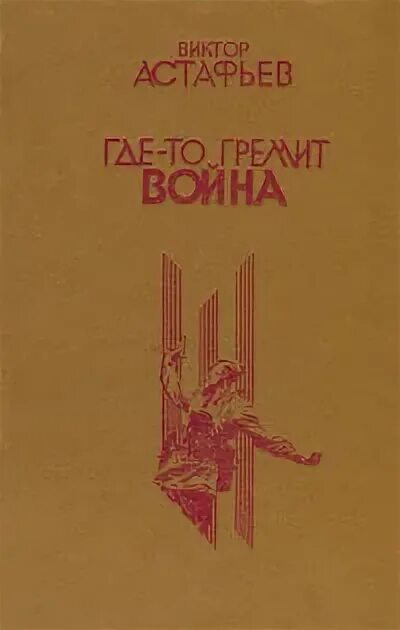 Астафьев произведения 20 века. Книги Астафьева о войне. Астафьев на войне.